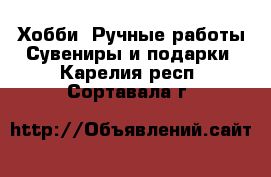 Хобби. Ручные работы Сувениры и подарки. Карелия респ.,Сортавала г.